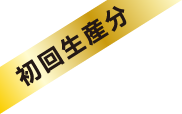 初回生産分