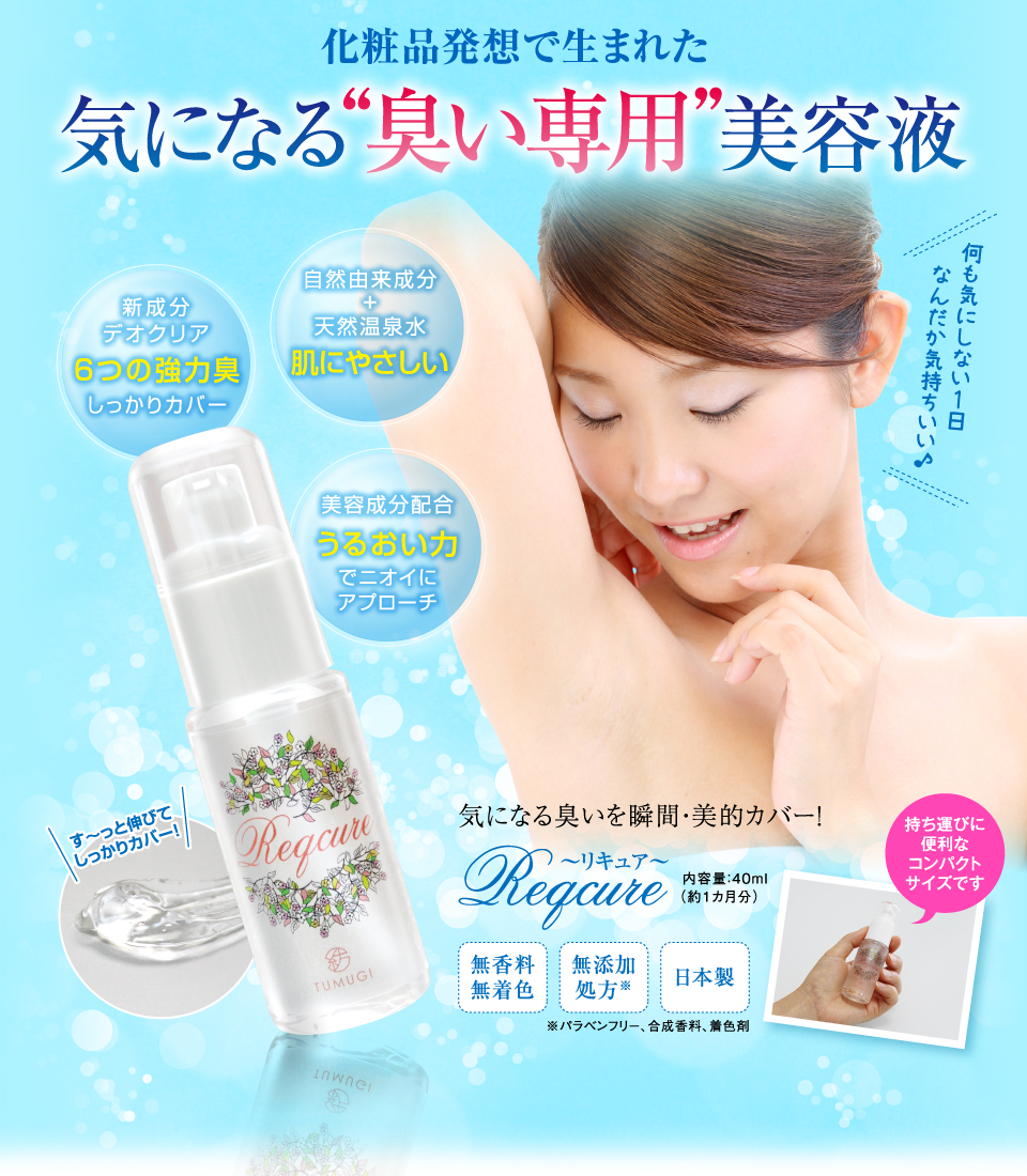 化粧品発想で生まれた気になる“臭い専用”美容液 新成分デオクリア 6つの強力臭しっかりカバー 自然由来成分+天然温泉水 肌にやさしい 美容成分配合うるおい力でニオイにアプローチ「何も気にしない1日なんだか気持ちいい♪」す〜っと伸びてしっかりカバー!気になる臭いを瞬間・美的カバー!リキュア 内容量:40ml(約1カ月分)持ち運びに便利なコンパクトサイズです 無香料無着色、無添加処方(※パラベンフリー、合成香料、着色剤)、日本製